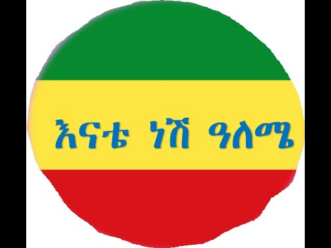 እናቴ ነሽ ዓለሜ Enate Nesh Aleme የተለየ ችሎታ የታየበት ምርጥ ሙዚቃ የእናት ፍቅር