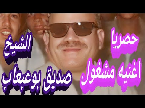 اغنيه انكانى مشغول الشيخ صديق بوعبعاب البرهومى اغنيه انكانى مشغول الشيخ صديق بوعبعاب البرهومى
