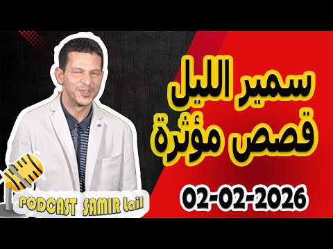 الحلقة الكاملة اليوم بودكاست سمير الليل Podcast Samir Lail 02 02 2026