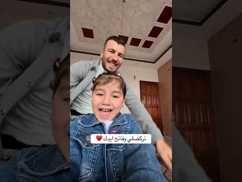 عملت مع بنتي شام ترند تركضلي وفاتح ايدك