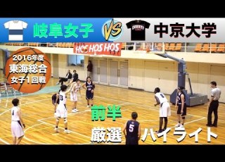 さすが日本一 岐阜女子 白 VS中京大学 黒 前半厳選ハイライト 平成28年度東海総合女子1回戦
