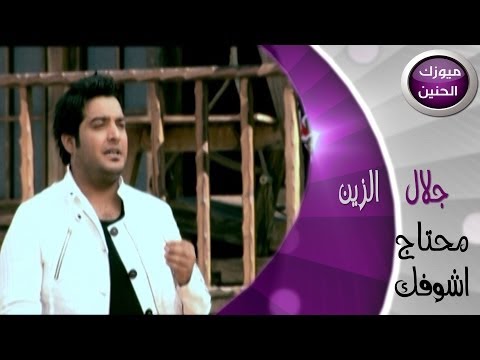 جلال الزين محتاج اشوفك فيديو كليب 2014
