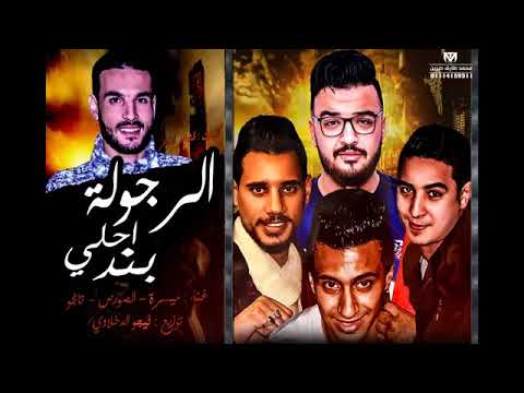 مهرجان الرجوله احلي بند استوديو مزيكا الصورص و ميسره و التانجو 2018