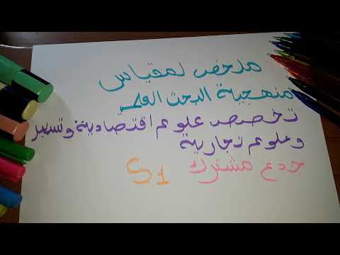 ملخص في مقياس منهجية البحث العلمي