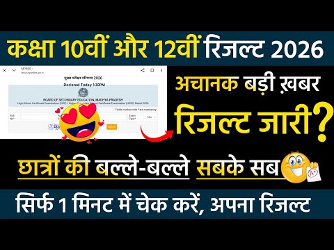 Mp Board Class 10th 12th Result 2026 Declared How To Check 10th 12th Result 2026