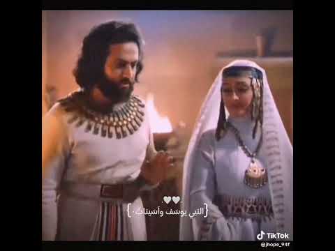 النبي يوسف و زوجته السيدة اسينات عليهما السلام النبي يوسف و زوجته السيدة اسينات عليهما السلام