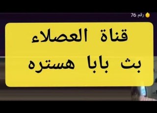  باباهستره الزرنيخ بهجت صابر ميمز بهجت صابر بهجت