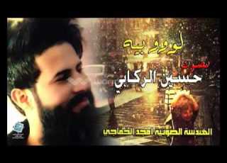  لوبيه لوبيه حسين الركابي قصيده رررروعه