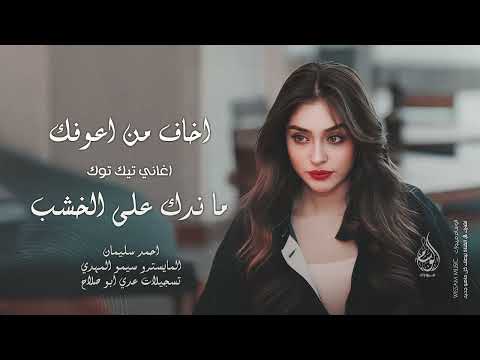 اخاف من اعوفك ما ندك على الخشب لو رديت بذات اسمك طربيات 2025 احمد سليمان مطلوبه اكثر شيء