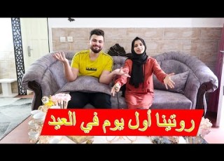  ا باول يوم في العيد 2020