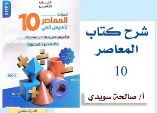 شرح الدرس السابع الجزء الثاني الدائرة الباب الثالث المعاصر 10