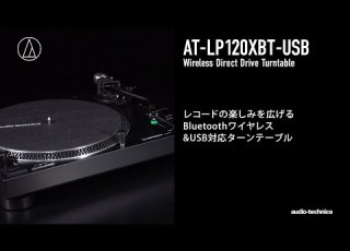  ワイヤレスターンテーブル AT LP120XBT USB 製品訴求ムービー