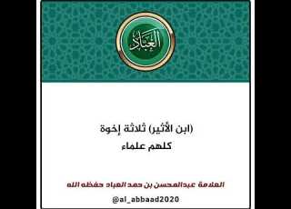 ابن الأثير ثلاثة إخوة كلهم علماء العلامة عبدالمحسن العباد