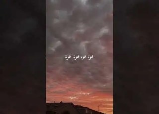 غزه غزه غزه عزه غزه نعشق هواها غزه نحمي ثراها ابلور  لايك