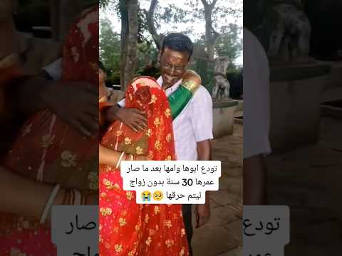 تودع ابوها وامها بعد ما صار عمرها 30 سنه بدون زواج ليتم حرقها