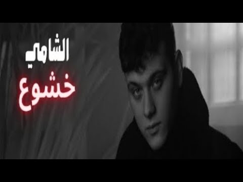 الشامي خشوع الاغنية المحذوفة Alshami