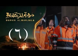 مسلسل دروب المرجلة 3 الجزء الثالث الحلقة 6 السادسة فزاع ينتقم من شاهين