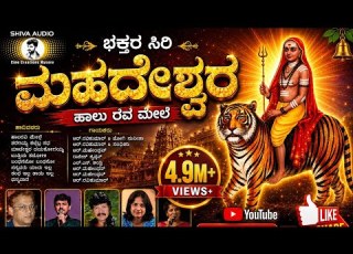 Bhaktara Siri Maadeshwara Audio All Mp3 Presented By Shiva Audio Cini Creation Mysore