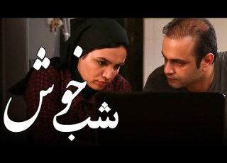 فیلم شب خوش فیلم کوتاه Film Shab Khosh Short Movie
