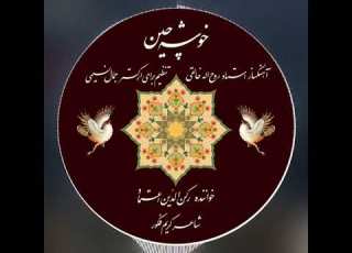 خوشەچین روح اله خالقی کریم فکور جمال نسیمی رکن الدین اعتماد