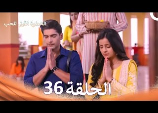  الخطوة الأولى للحب الحلقة 36 الدبلجة العربية Arabic Dubbed