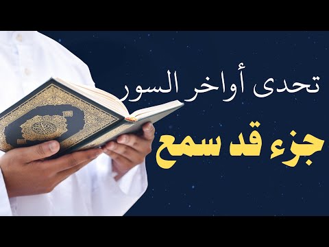 اختبر نفسك في متشابهات جزء قد سمع كم واحدة تستطيع معرفتها اختبر حفظك في القرآن الكريم