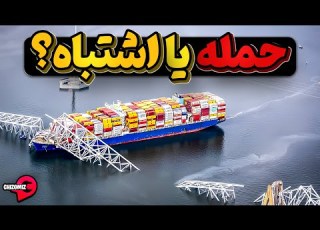 هیولای 155 هزار تنی پل مهم بالتیمور وخودروهای روی آن را به اعماق رودخانه فرستاد