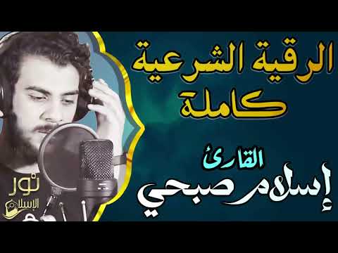 الرقية الشرعية الكاملة بصوت ملائكي عذب لعلاج السحر والمس والحسد والعين القارئ اسلام صبحى أرح قلبك