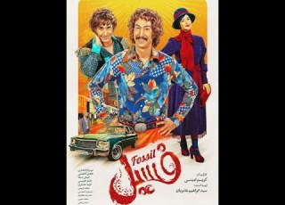 فیلم سینمایی فسیل کامل