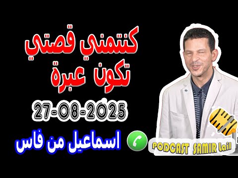 كنتمني قصتي تكون عبرة اي واحد كي لعب القمار قصة اسماعيل من فاس Samir Lail 27 08 2025 كنتمني قصتي تكون عبرة اي واحد كي لعب القمار قصة اسماعيل من فاس Samir Lail 27 08 2025