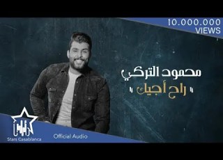 محمود التركي راح اجيك حصريا 2020      