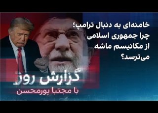 گزارش روز با مجتبا پورمحسن خامنه ای به دنبال ترامپ چرا جمهوری اسلامی از مکانیسم ماشه می ترسد