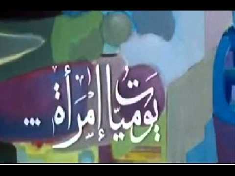 Yawmiyet Imraa Generique 2013