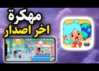 تحميل لعبة توكا بوكا مهكرة للاندرويد و اون اخر تحديث TOCA BOCA WORLD MOD 2026