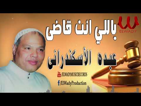 عبده الأسكندراني عميد الموال ياللي انت قاضي Abdo ElAskndrany Mawal Yale Enta 2ade