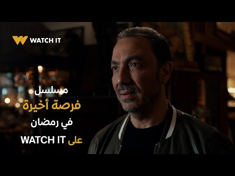 البرومو الرسمي لمسلسل فرصة أخيرة ي عرض في رمضان 2026 على WATCH IT