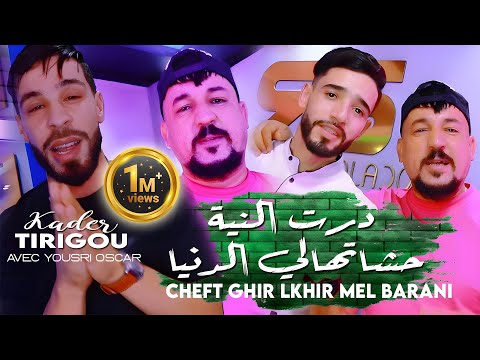 Kader Tirigou درت النية حشاتهالي الدنيا Cheft Ghir Lkhir Mel Barani Avec Yousri Oscar Clip 2025