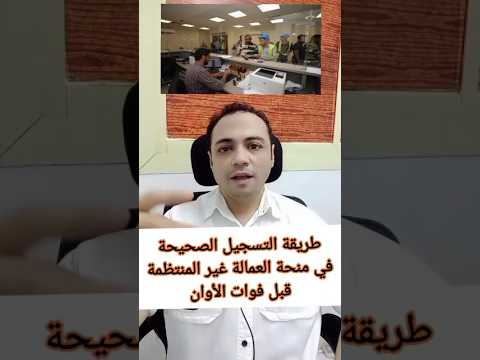 طريقة التسجيل الصحيحة في منحة العمالة غير المنتظمة قبل فوات الأوان طريقة التسجيل الصحيحة في منحة العمالة غير المنتظمة قبل فوات الأوان