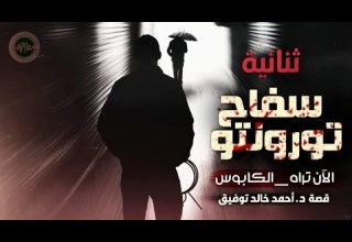 سلسلة سافاري الآن تراه و الكابوس القصة الكاملة