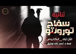 سلسلة سافاري الآن تراه و الكا القصة الكاملة