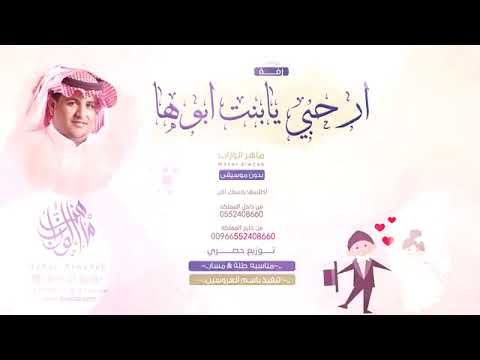 زفات 2018 ارحبي يابنت ابوها تنفيذ بالاسماء بدون موسيقى HD