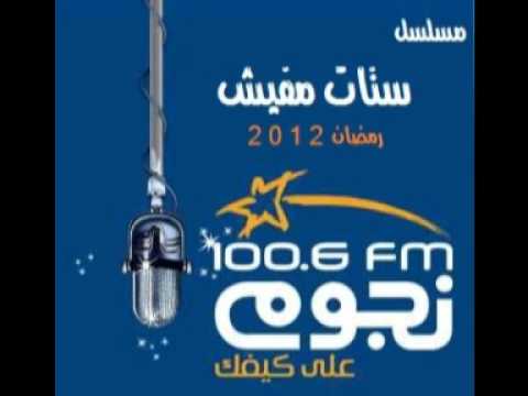 سيت كوم ستات مفيش نجوم إف إم كامل