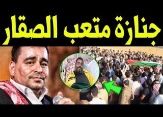  جنـازة الفنان متعب الصقار وسط حـزن وانهيار زوجته واولاده ونجوم الوسط الفنى اخر كلماته ابكـت الجميـع