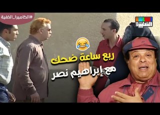 ربع ساعة من المقالب والضحك الحلقة العشرون 20 برنامج الكا الخفية مع إبراهيم نصر
