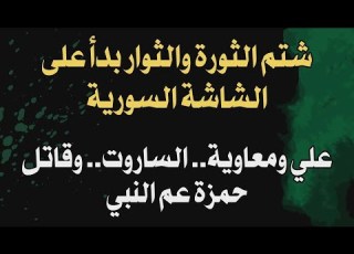  شتم الثورة والثوار بدأ على الشاشة السورية علي ومعاوية الساروت وقاتل حمزة عم النبي