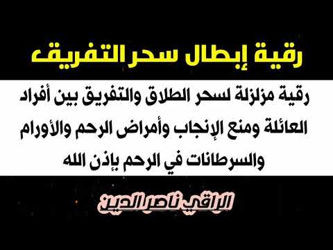 رقية إبطال سحر التفريق رقية مزلزلة لسحر الطلاق والتفريق بين أفراد العائلة ومنع الإنجاب وأمراض الرحم