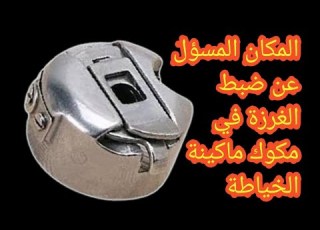 المسمار المسؤل عن ضبط الغرزة في مكوك ماكينة الخياطة