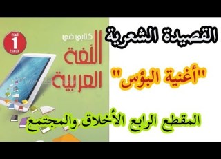 تحضير القصيدة الشعرية أغنية البؤس للسنة الأولى متوسط