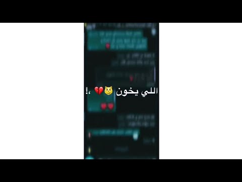 وبناقص بقا مل الناقص الي يخون العيش والملح