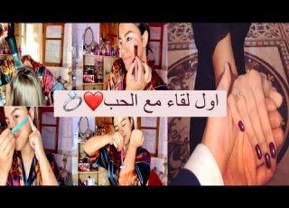 أول لقاء مع الحبيب مكياج شعر لبس ضروري ديري هاد المراحل لي درت توجدو معايا ال